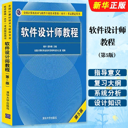 正版软件设计师教程 第5版 软件设计师考试大纲 清华大学出版社 软考中级软件设计师同步考试辅导教材教程书籍