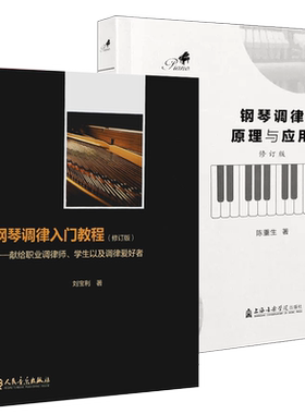正版钢琴调律原理与应用第2版