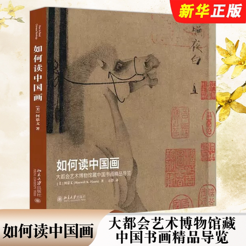 如何读中国画大都会艺术