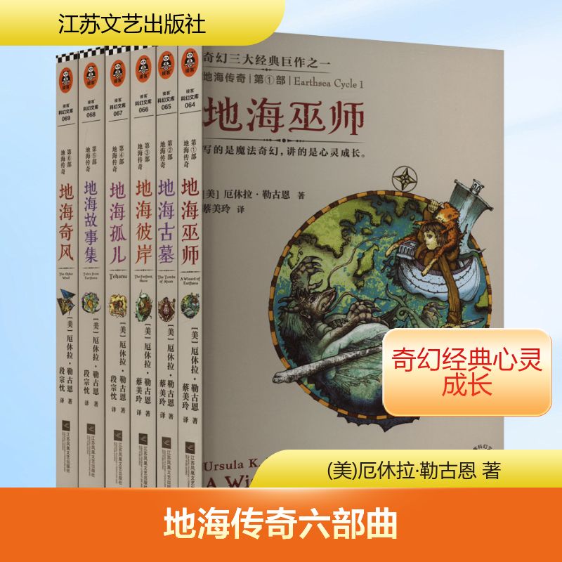 地海传奇六部曲(2023修订版)(1-6) 江苏文艺出版社 (美)厄休拉·勒古恩 著 蔡美玲 等 译 文轩书籍