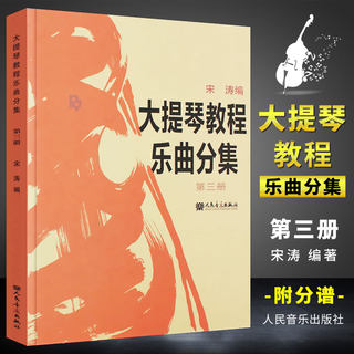 正版大提琴教程乐曲分集第三册 人民音乐出版社 王连三 宋涛 编 大提琴基础练习曲教材教程书籍 大提琴乐曲曲谱曲集书籍