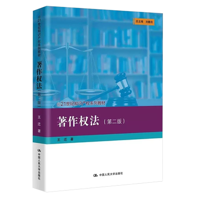 正版著作权法第二版王迁