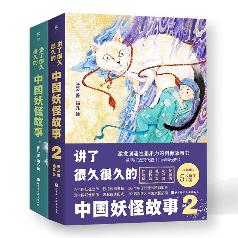 正版全套2册 讲了很久很久的中国妖怪故事 北京科学技术出版社 张云 中国古代妖怪精美绘图300余部传世经典儿童课外阅读书籍