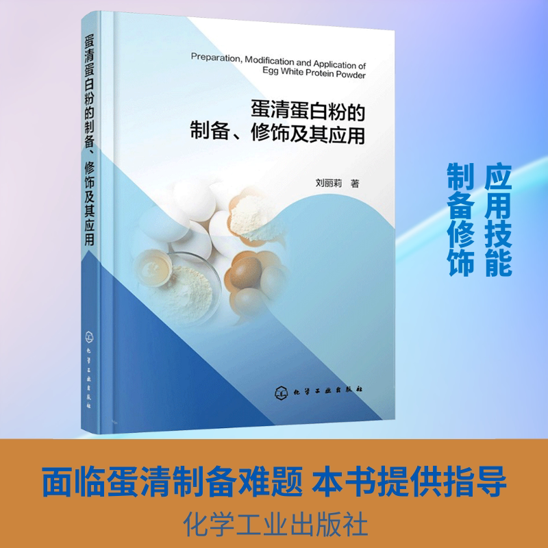 蛋清蛋白粉的制备、修饰及其应用 化学工业出版社 刘丽莉 著 文轩书籍