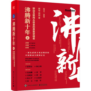 正版沸腾新十年 上 移动互联网丛林里的勇敢穿越者 电子工业出版社 互联网与新媒体创业者从业者书籍