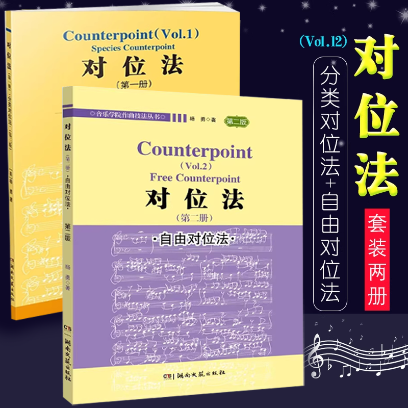 正版全套2册 对位法 第12册 自由对位法 第三版 音乐学院作曲技法丛书 湖南文艺出版社 杨勇 自学入门音乐谱曲创作技法书籍
