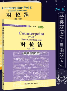 正版全套2册 对位法 第12册 自由对位法 第三版 音乐学院作曲技法丛书 湖南文艺出版社 杨勇 自学入门音乐谱曲创作技法书籍