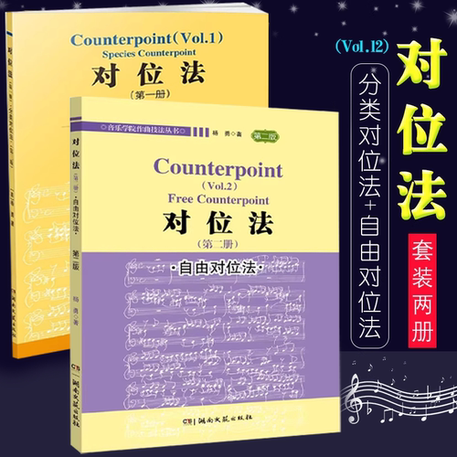 正版全套2册 对位法 第12册 自由对位法 第三版 音乐学院作曲技法丛书 湖南文艺出版社 杨勇 自学入门音乐谱曲创作技法书籍
