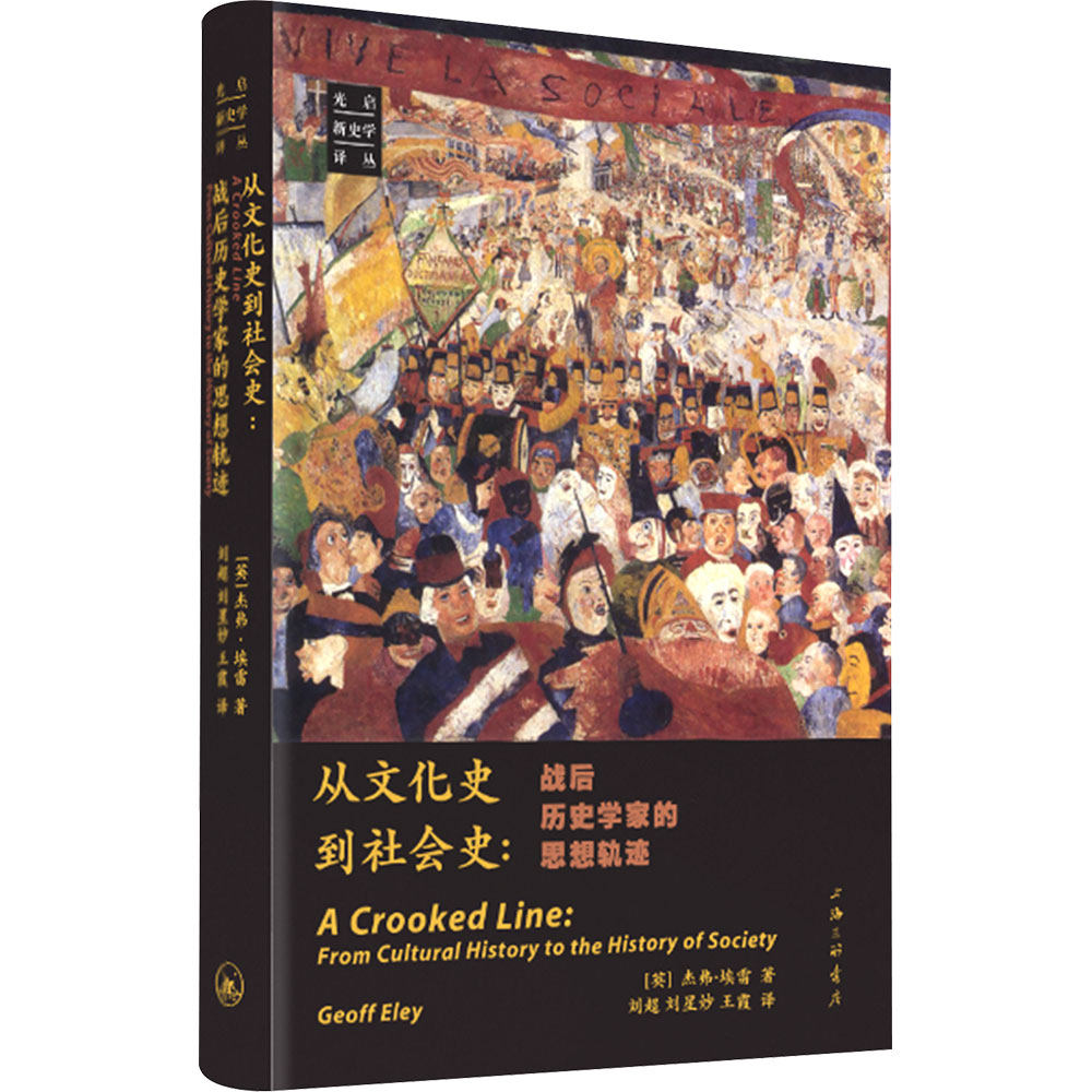 从文化史到社会史：战后历史学家的思想轨迹 上海三联书店 (英)杰弗·埃雷 著 刘超,刘星妙,王霞 译 文轩书籍