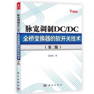 软开关技术 第二版 开关电源研究开发工技术书 脉宽调制DC 高校电力电子技术教材教程书籍 阮新波 DC全桥变换器 社 正版 科学出版