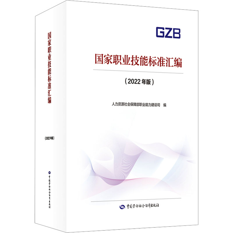 国家职业技能标准汇编(2022年版) 中国劳动社会保障出版社 人力资源社会保障部职业能力建设司 编 文轩书籍