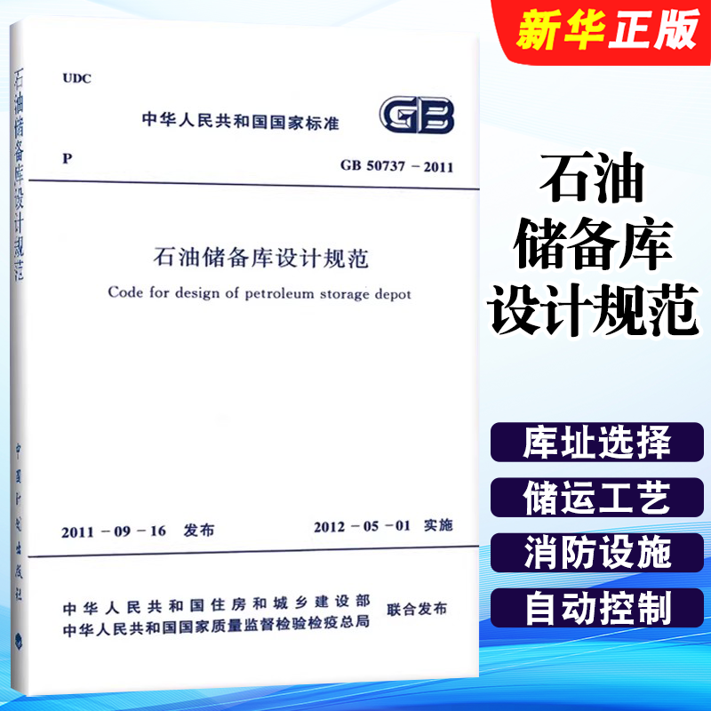 正版石油储备库设计规范 GB 50737-2011 中国计划出版社 标准规范教材教程书籍