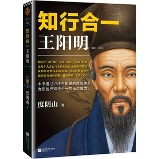 心学入门书 讲述王阳明 辉煌传奇 知行合一王阳明 无边威力 百万读者 剖析知行合一 樊登推 度阴山