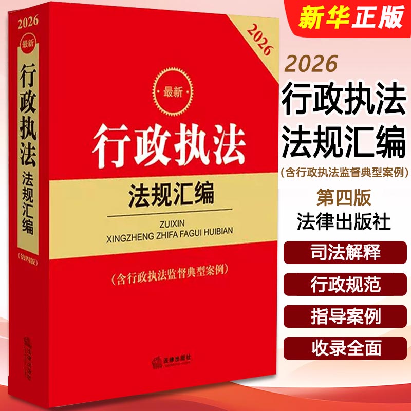 正版2026最新行政执法法规汇编 第四版 含行政执法监督典型案例 法律出版社 行政许可法处罚法复议法强制法条例国家赔偿教程教材书
