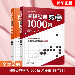 段位以上 全套2册 死活1000题 围棋入门与提高 围棋入门教材教程书籍 社 正版 化学工业出版 冲段篇 围棋经典 围棋死活专项训练