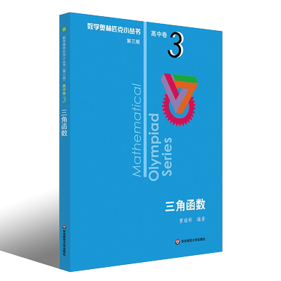 数学奥林匹克小丛书华东师范