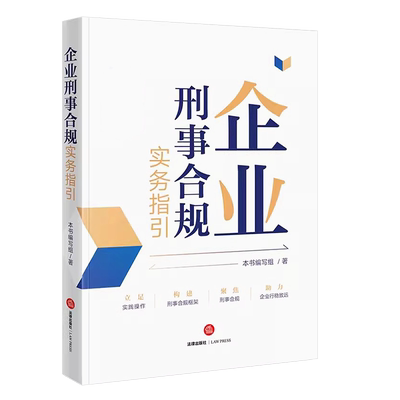 企业刑事合规实务指引