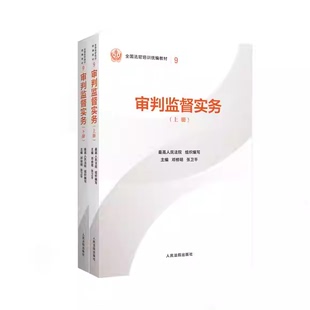 正版审判监督实务 人民法院出版社 最高人民法院组织编写 全国法官培训基础教材教程书籍