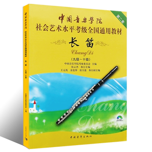 正版长笛考级教材9-10级 中国音乐学院社会艺术水平考级书全国通用教材 中国青年社 第二套长笛初级考级教程基础练习曲教材教程书