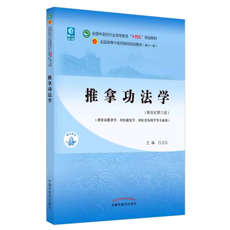 正版推拿功法学 第十一版 新世纪第三版 吕立江著 中国中医药出版社 全国中医药行业高等教育十四五规划教材教程书籍
