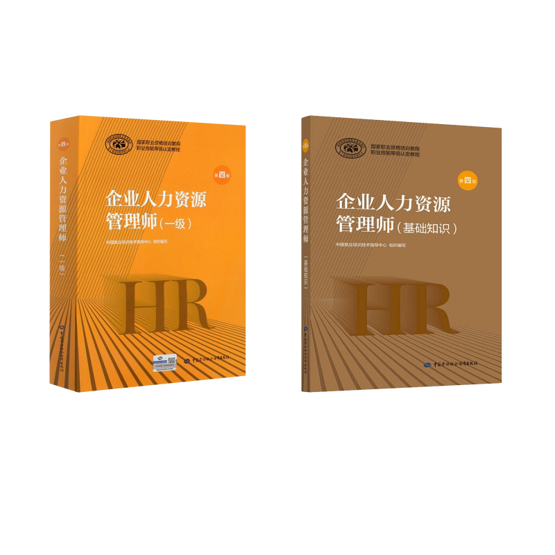 企业人力资源管理师(一级+基础知识)) 第4版 中国劳动社会保障出版社 中国就业培训技术指导中心 编 文轩书籍