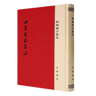 正版四书章句集注 精装新编诸子集成 中华书局出版社 大学论语集注中庸孟子集注哲学教材教程书籍