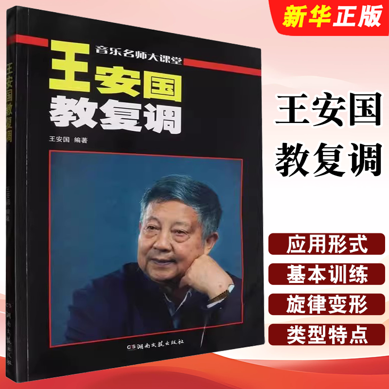 正版王安国教复调 音乐名师大课堂 高等师范院校音乐系科开设复调音乐课编写教材教程书 湖南文艺出版社 复调音乐基础教材教程书籍