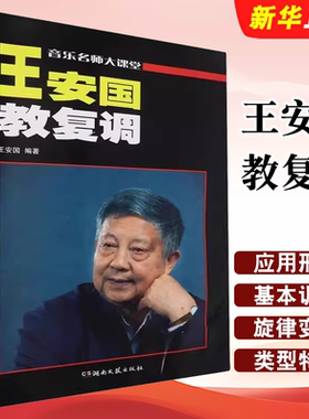 正版王安国教复调 音乐名师大课堂 高等师范院校音乐系科开设复调音乐课编写教材教程书 湖南文艺出版社 复调音乐基础教材教程书籍