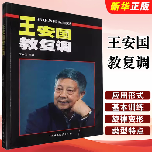 正版王安国教复调 音乐名师大课堂 高等师范院校音乐系科开设复调音乐课编写教材教程书 湖南文艺出版社 复调音乐基础教材教程书籍