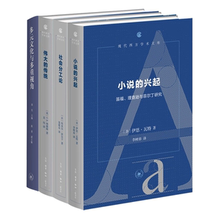 正版全套4册 小说的兴起 笛福理查逊与菲尔丁研究 社会分工论 多元文化与多重视角 三联书店 伟大的传统 现代西方学术文库书籍