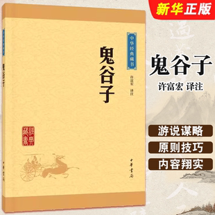 鬼谷子 一部極具特色 中華書局出版 社 藏書升級版 謀略學(xué)巨著被稱為智慧禁果 正版 曠世奇書課外閱讀教材教程書籍 中華經(jīng)典