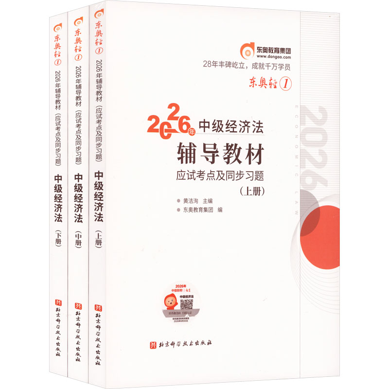 2026年中级会计实务辅导教材.应试考点及同步习题 中级经济法/轻松过关1 北京科学技术出版社