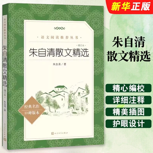 正版朱自清散文精选 人民文学出版社 朱自清散文集 语文阅读丛书 朱自清的书籍 全集经典初中生小学生散文随笔课外阅读书籍