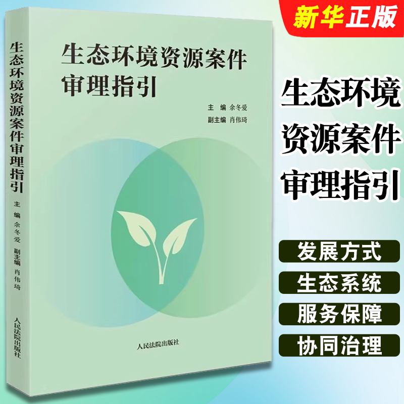 正版生态环境资源案件审理指引 人民法院出版社 余冬爱 对审判规则创新探索 法院裁判参考样本法官操作指南教材教程书籍