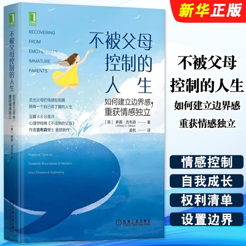 正版不被父母控制的人生如何建立边界感重获情感独立 机械工业 不成熟的父母作者琳赛吉布森博士重磅新作让孩子成为他自己育儿书籍