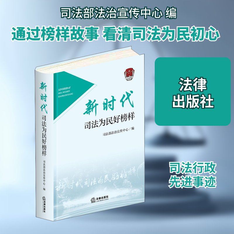 新时代司法为民好榜样 法律出版社 司法部法治宣传中心 编 文轩书籍