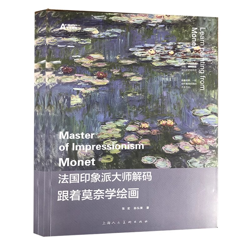正版法国印象派大师解码 跟着莫奈学绘画 上海人民美术出版社 印象派大师莫奈经典作品技法解析油画绘画风格创作技法教材教程书