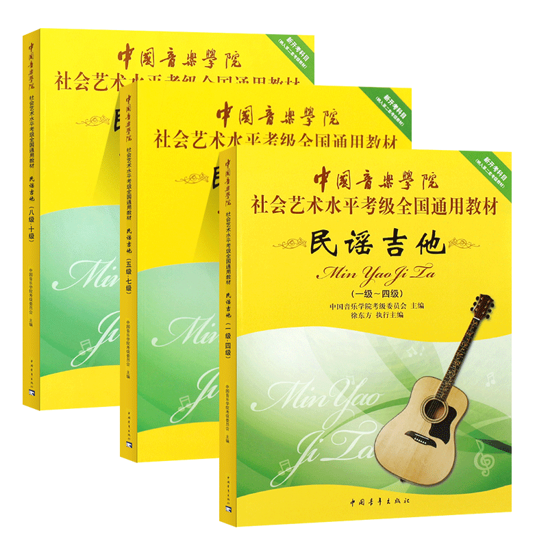 正版全套3册民谣吉他考级1-10级教材 中国音乐学院社会艺术水平考级全国通用教程 中国青年社 吉他考级基础练习曲教材教程曲谱书