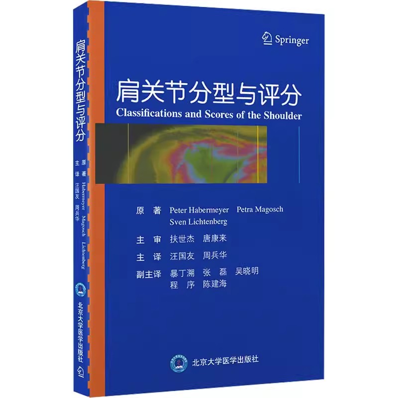 正版肩关节分型与评分 冻结肩分型 肩袖撕裂分型 北京大学医学出版社 彼得 哈博迈尔 肱二头肌长头腱损伤病理分型参考教材教程书