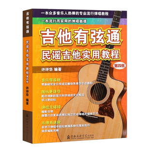 正版吉他有弦通 民谣吉他实用教程 民谣吉他初学零基础自学入门教材教程书 上海音乐学院出版社 吉他乐理知识基础教程弹唱教材书