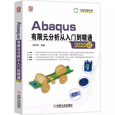 正版Abaqus有限元分析从入门到精通 2022版 李树栋 机械工业 软件组成 工作环境设置 仿真流程 结构线性静力学分析 显式动力学教程