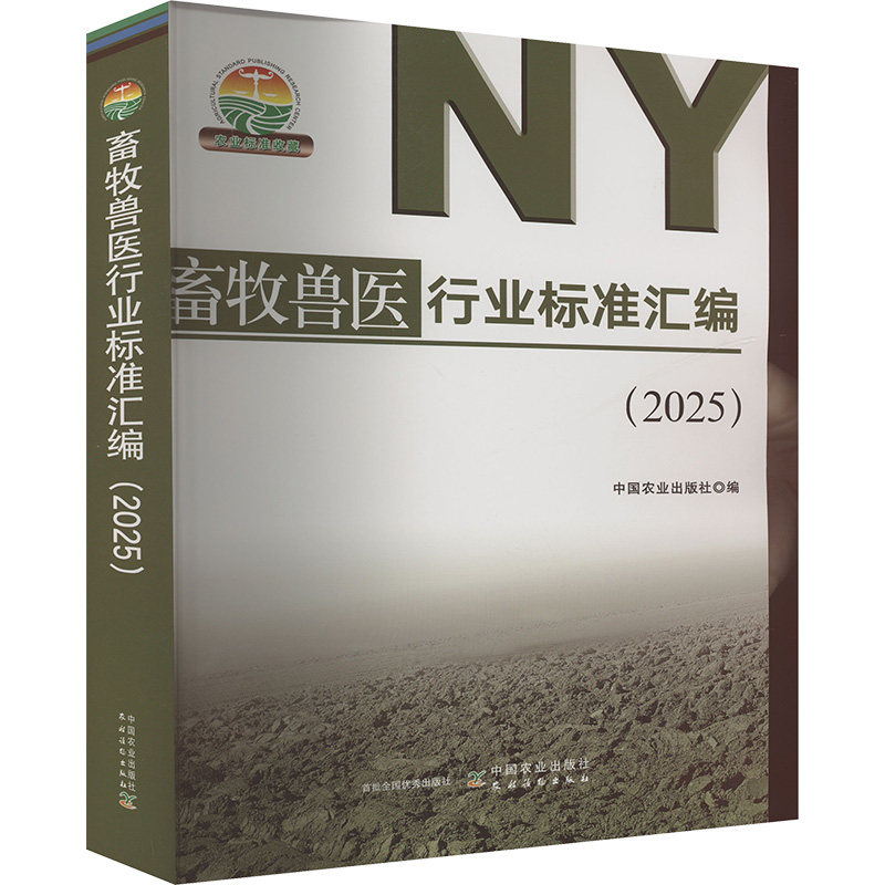 畜牧兽医行业标准汇编(2025) 中国农业出版社 中国农业出版社 编 文轩书籍
