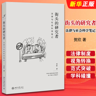 正版街头的研究者 法律与社会科学笔记 贺欣 北京大学出版社 法律与社会科学课程讲义 法律与社会科学入门指南书