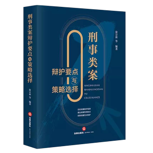 正版刑事类案辩护要点与策略选择 徐宗新编著 法律出版社 刑事辩护法律实务 律师案件辩护参考书 程序性辩护实体性辩护书籍