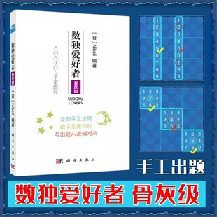 Nikoli 编著 科学出版 正版 数独游戏棋九宫格填字游戏书 日 社 小学生入门数独书籍 数独爱好者骨灰级