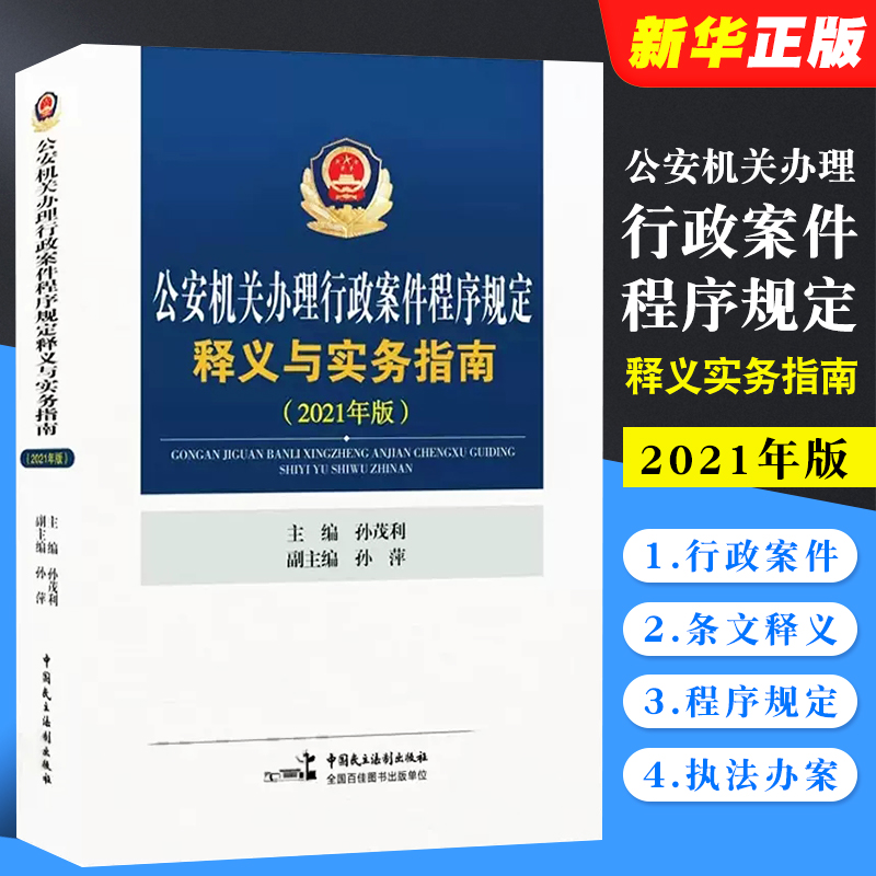 正版公安机关办理行政案件程序规定释义与实务指南 中国民主法制出版社 行政案件程序规定条文释义 公安机关人民警察执法办案用书 书籍/杂志/报纸 司法案例/实务解析 原图主图