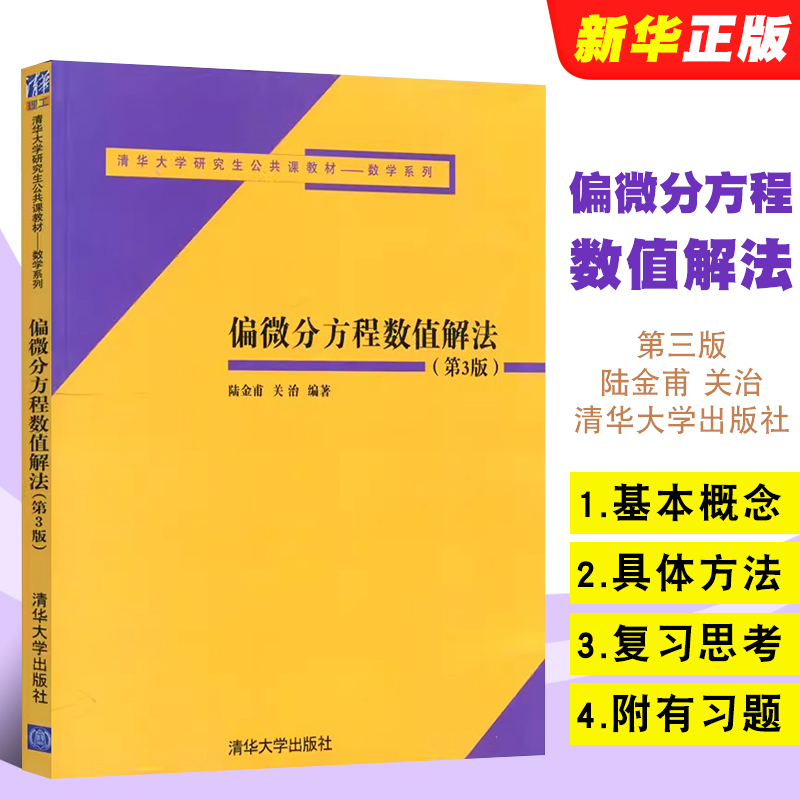 偏微分方程数值解法第三版