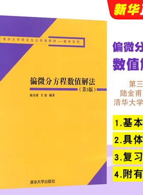 正版偏微分方程数值解法 第3版 陆金甫 关治 清华大学出版社 高等学校理工科研究生公共课教材数学系列教材教程书籍