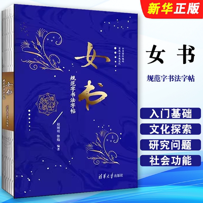 女书规范字书法字帖赵