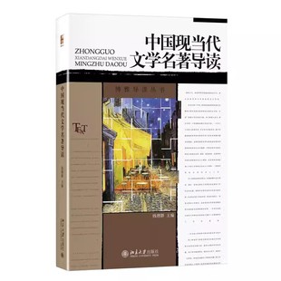 正版中国现当代文学名著导读 北京大学出版社 钱理群 教育部培养模式改革和开放教育试点教材教程书